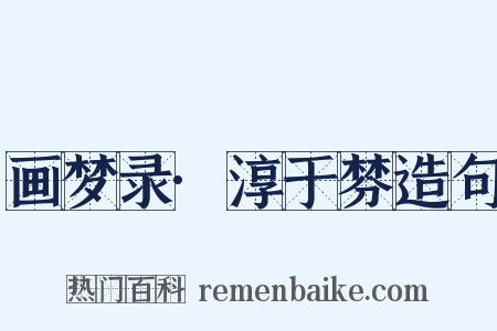 画梦录·淳于棼造句是什么意思的图片